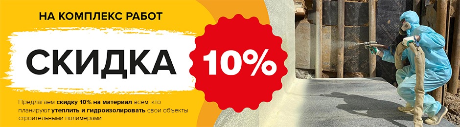 Скидка 10% на материал при комплексном заказе