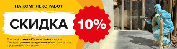 Скидка 10% на материал при комплексном заказе