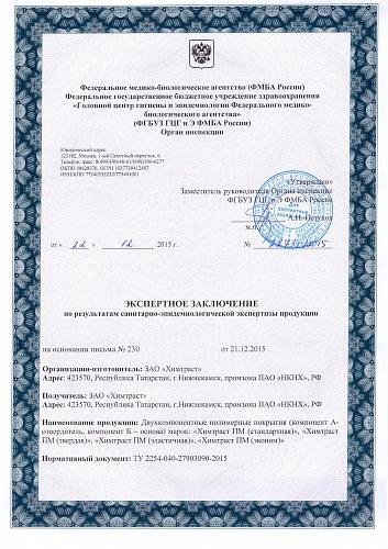 Гигиенический сертификат на гидроизоляцию - "Химтраст"