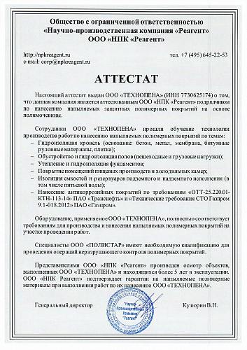 Аттестат "НПК Реагент"
