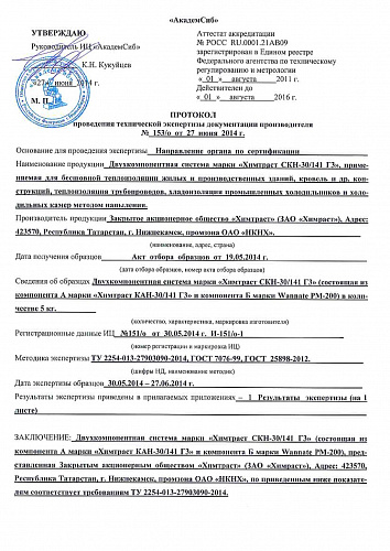Протокол технической экспертизы на физико-механические свойства напылительной системы СКН-30/141 Г3 - "Химтраст"